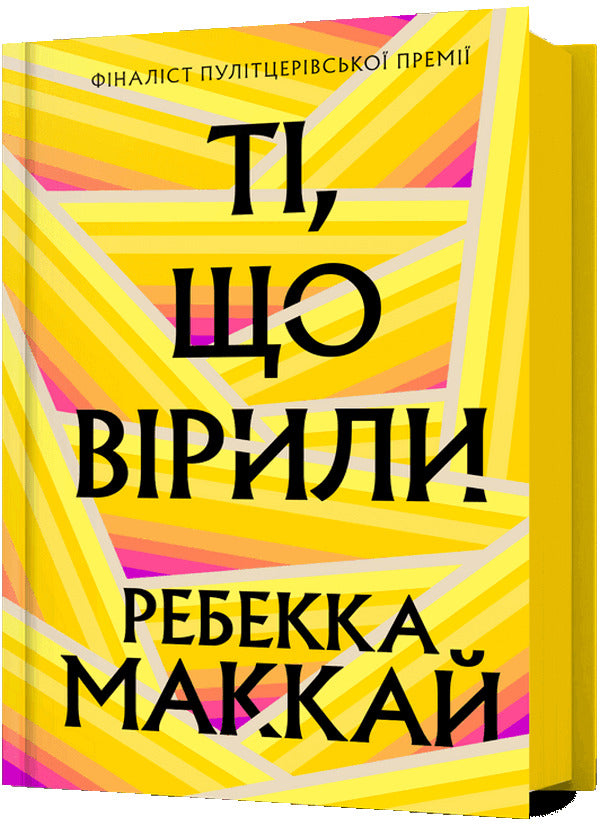 Those Who Believed / Ті, що вірили Rebecca McCay / Ребекка МакКай 9786175233689-1