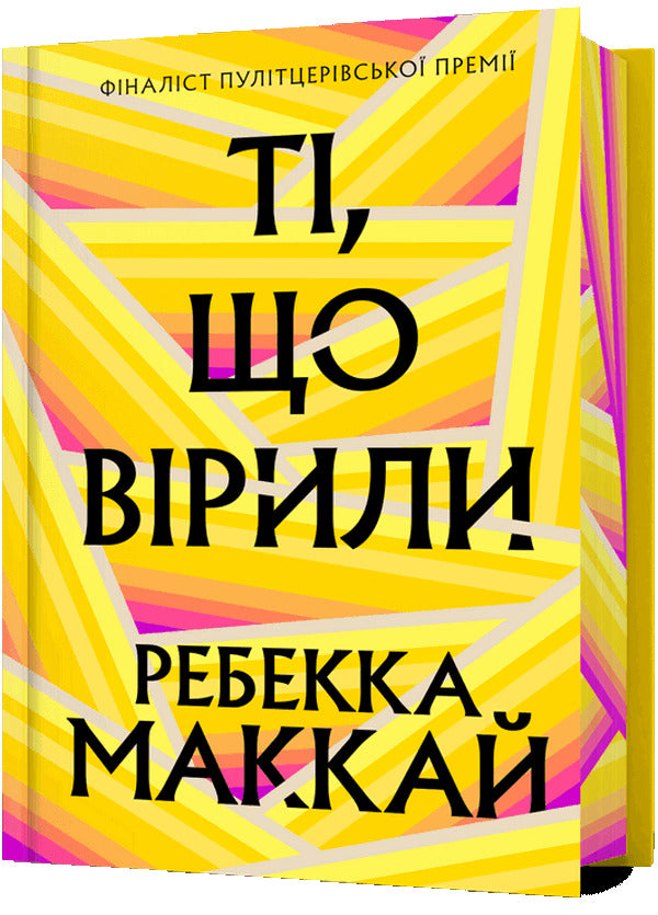 Those Who Believed (Limited Edition) / Ті, що вірили (Limited edition) Rebecca McCay / Ребекка МакКай 9786175233696-1