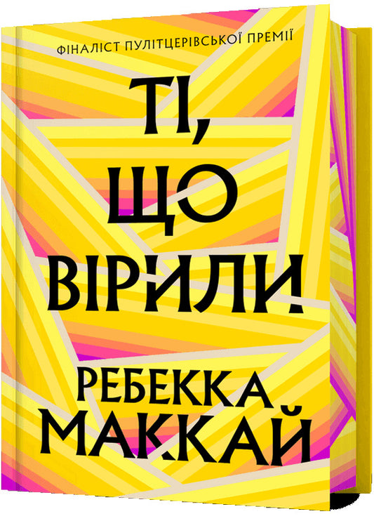 Those Who Believed (Limited Edition) / Ті, що вірили (Limited edition) Rebecca McCay / Ребекка МакКай 9786175233696-1