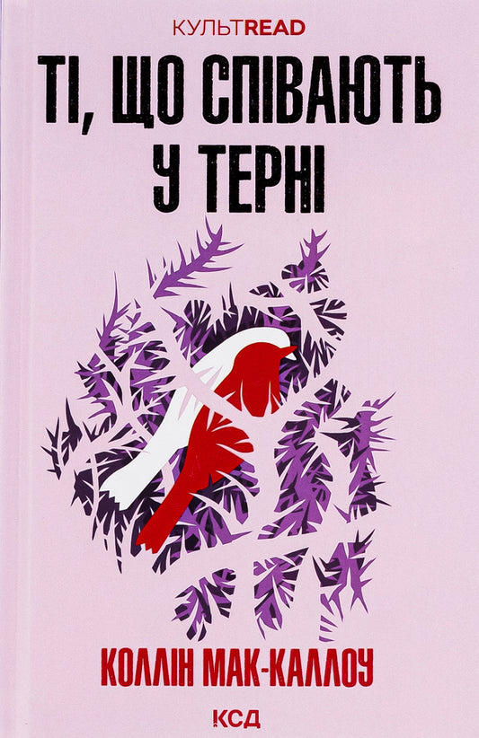 Those Who Sing In The Thorns - Т, що спвають у терн Colin McCullough - Колн Маккалоу 9786171503991-1