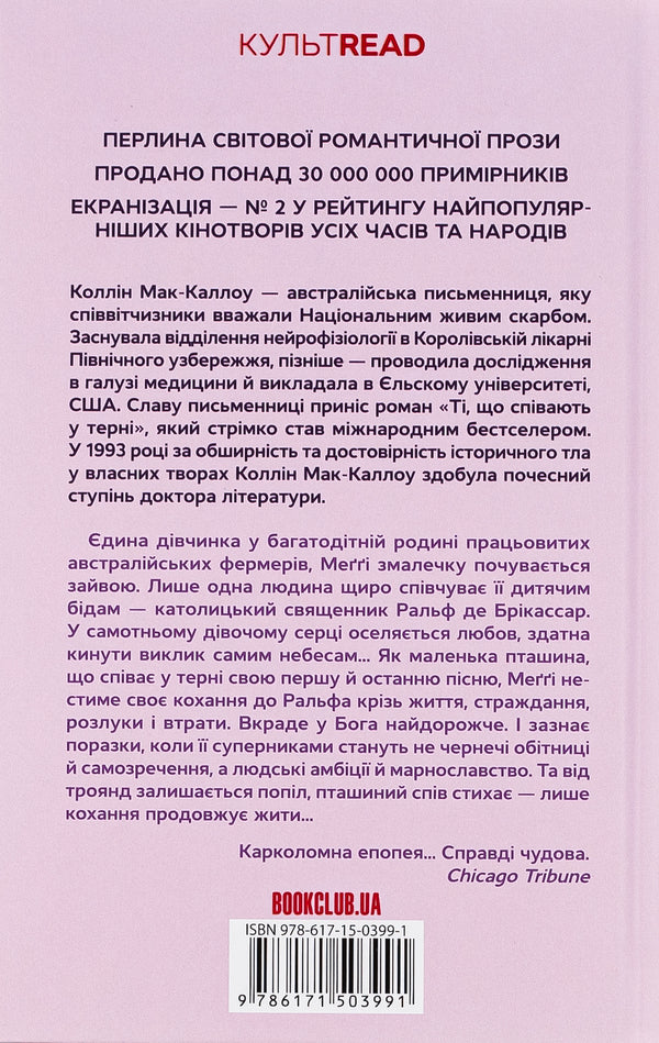 Those Who Sing In The Thorns - Т, що спвають у терн Colin McCullough - Колн Маккалоу 9786171503991-2