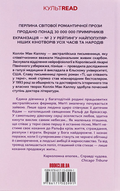 Those Who Sing In The Thorns - Т, що спвають у терн Colin McCullough - Колн Маккалоу 9786171503991-2