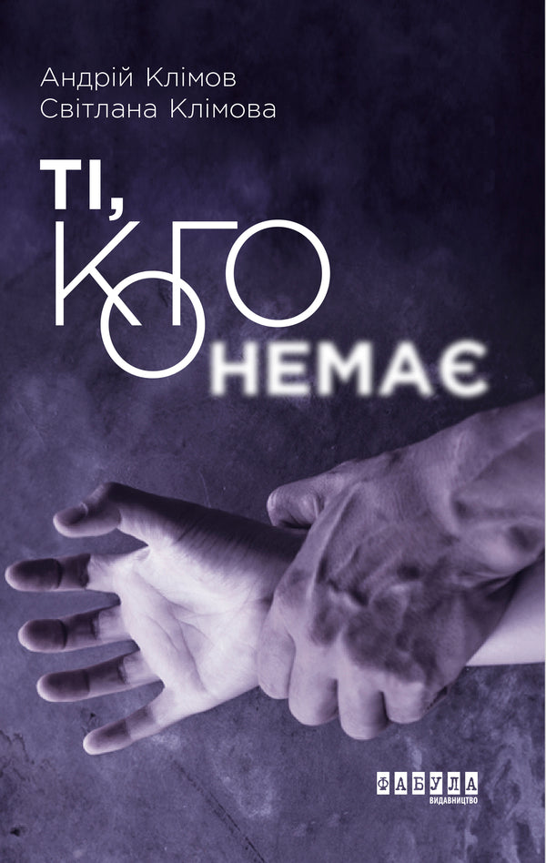 Those who are not / Ті, кого немає Андрей Климов, Светлана Климова 978-617-09-5908-9-1