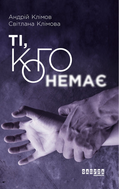 Those who are not / Ті, кого немає Андрей Климов, Светлана Климова 978-617-09-5908-9-1