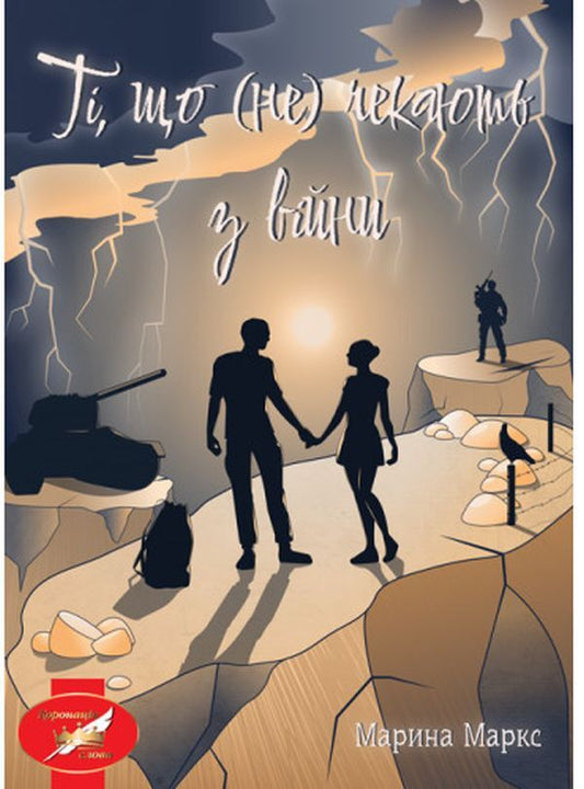 Those who are (not) waiting from the war / Ті, що (не) чекають з війни Марина Маркс 978-617-520-282-1-1