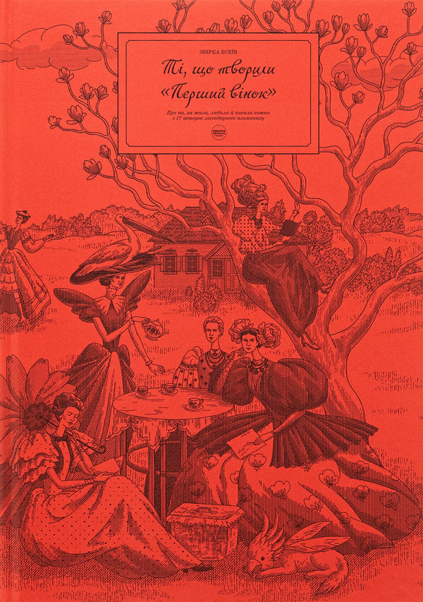 Those who created the “first wreath” / Ті, що творили «Перший вінок» Алла Швец, Татьяна Данилюк, Елена Кицан, Роксолана Жаркова, Мария Лапий, Галина Лицур-Щадей 978-617-95391-9-0-1