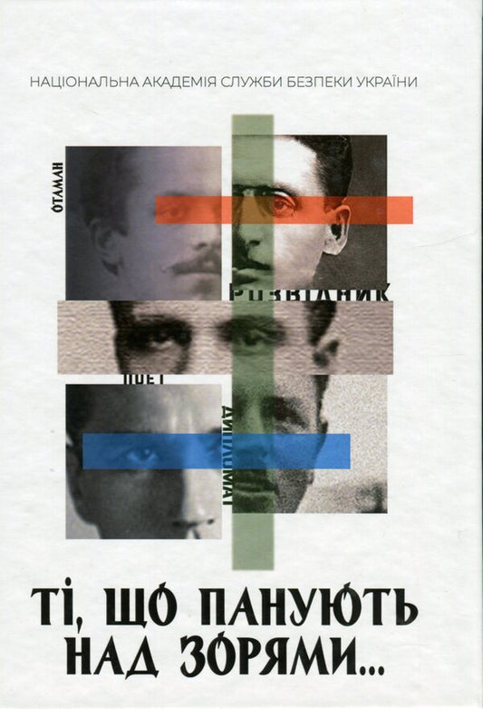 Those who rule over the stars. Book 1: essay / Ті, що панують над зорями. Книга 1: нарис Леся Демская-Будзуляк 978-966-580-684-4-1