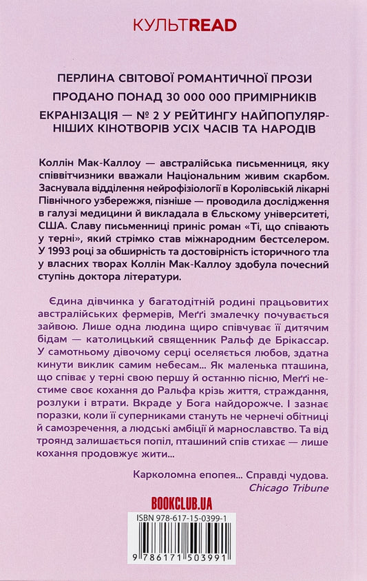 Those who sing in the thorns / Ті, що співають у терні Колин Маккалоу 978-617-15-0399-1-2