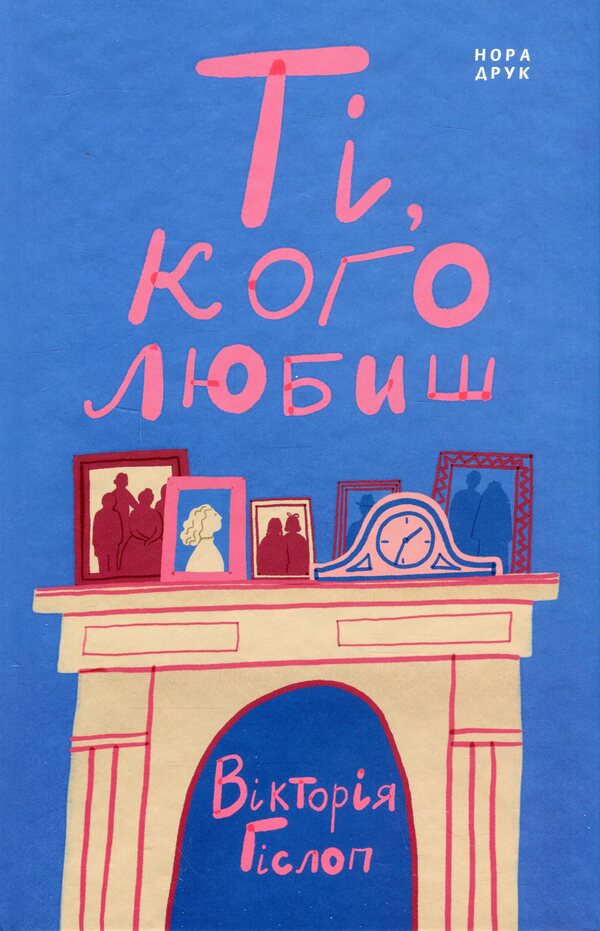 Those you love / Ті, кого любиш Виктория Хислоп 9789666881536-1