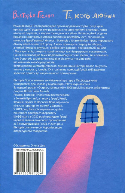 Those you love / Ті, кого любиш Виктория Хислоп 9789666881536-2