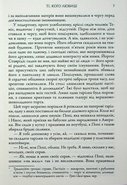 Those you love / Ті, кого любиш Виктория Хислоп 9789666881536-4