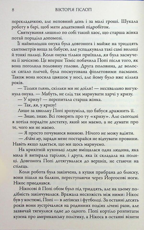 Those you love / Ті, кого любиш Виктория Хислоп 9789666881536-5