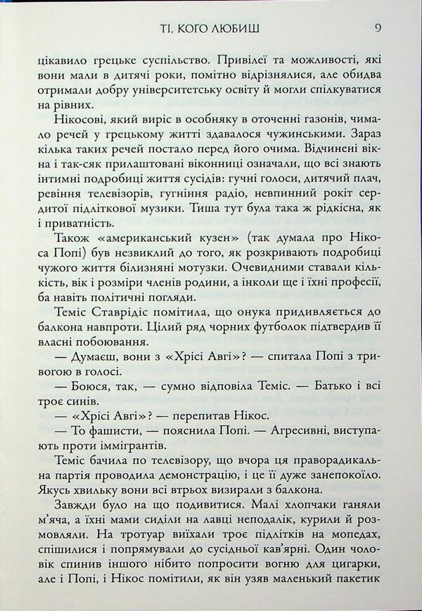 Those you love / Ті, кого любиш Виктория Хислоп 9789666881536-6