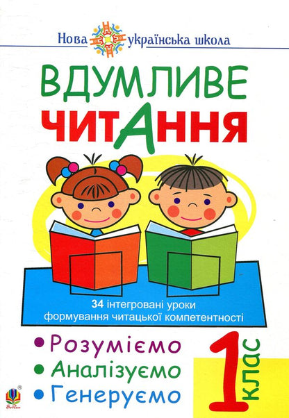 Thoughtful reading.1st class.We understand, analyze, generate / Вдумливе читання. 1 клас. Розуміємо, аналізуємо, генеруємо Марк Беденко 978-966-10-5514-7-1