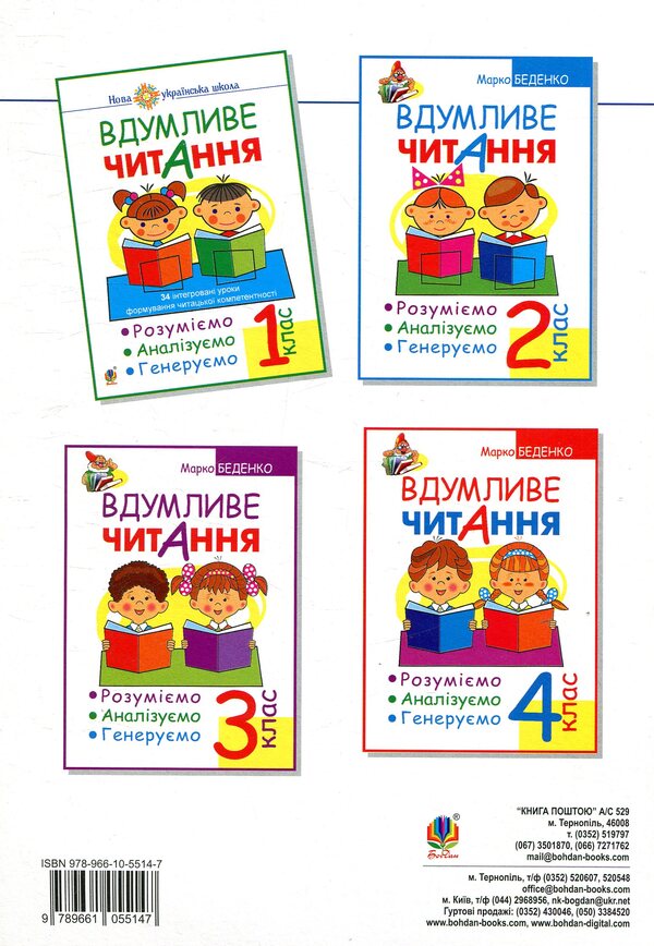 Thoughtful reading.1st class.We understand, analyze, generate / Вдумливе читання. 1 клас. Розуміємо, аналізуємо, генеруємо Марк Беденко 978-966-10-5514-7-2