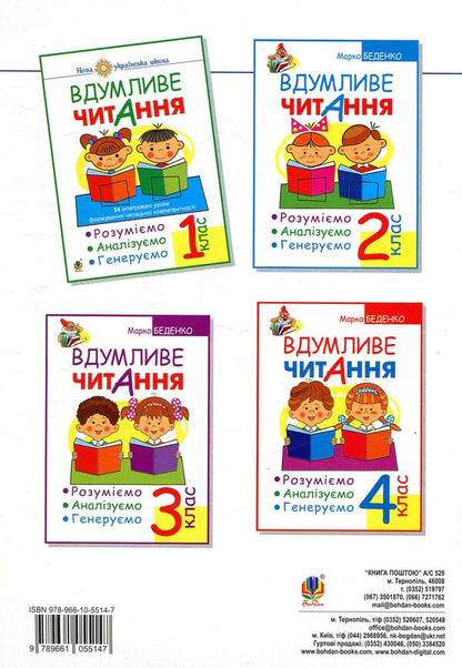 Thoughtful reading.1st class.We understand, analyze, generate / Вдумливе читання. 1 клас. Розуміємо, аналізуємо, генеруємо Марк Беденко 978-966-10-5514-7-2