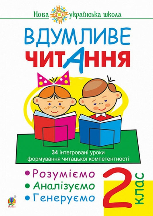Thoughtful reading. 2nd class / Вдумливе читання. 2 клас Марк Беденко 978-966-10-6873-4-1