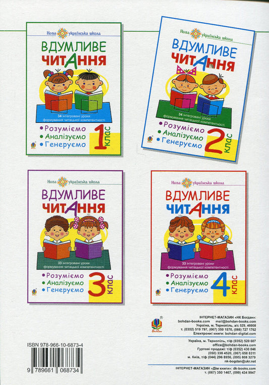 Thoughtful reading. 2nd class / Вдумливе читання. 2 клас Марк Беденко 978-966-10-6873-4-2