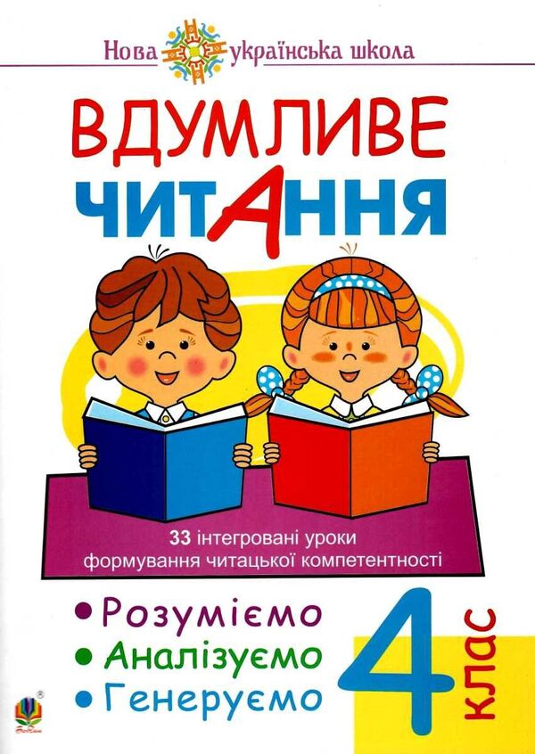 Thoughtful reading. 33 integrated lessons of formation of reading competence. We understand, analyze, generate. 4th grade / Вдумливе читання. 33 інтегровані уроки формування читацької компетентності. Розуміємо, аналізуємо, генеруємо. 4 клас Марк Беденко 978-966-10-6731-7-1