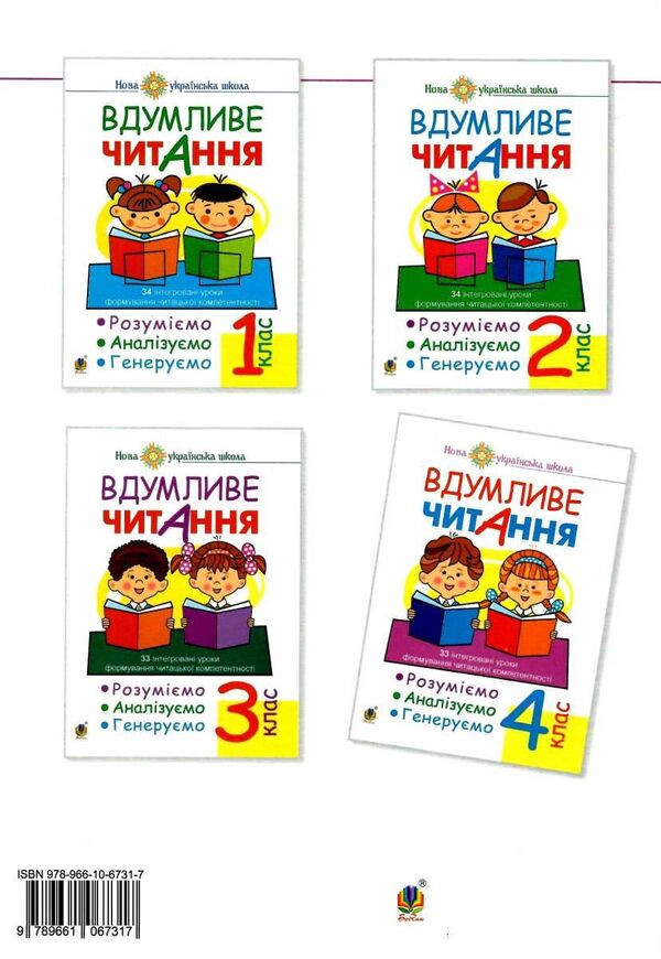 Thoughtful reading. 33 integrated lessons of formation of reading competence. We understand, analyze, generate. 4th grade / Вдумливе читання. 33 інтегровані уроки формування читацької компетентності. Розуміємо, аналізуємо, генеруємо. 4 клас Марк Беденко 978-966-10-6731-7-2