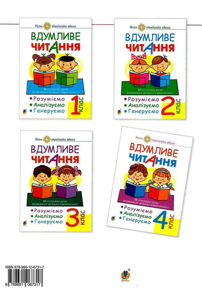 Thoughtful reading. 33 integrated lessons of formation of reading competence. We understand, analyze, generate. 4th grade / Вдумливе читання. 33 інтегровані уроки формування читацької компетентності. Розуміємо, аналізуємо, генеруємо. 4 клас Марк Беденко 978-966-10-6731-7-2