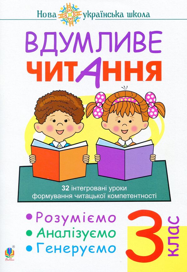 Thoughtful reading. 3rd grade 32 integrated lessons / Вдумливе читання. 3 клас. 32 інтегровані уроки Марк Беденко 978-966-10-6707-2-1