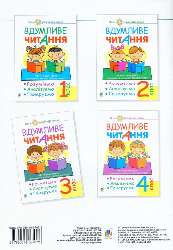 Thoughtful reading. 3rd grade 32 integrated lessons / Вдумливе читання. 3 клас. 32 інтегровані уроки Марк Беденко 978-966-10-6707-2-2