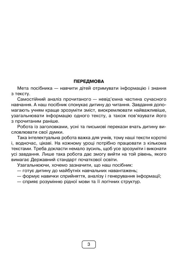 Thoughtful reading. 3rd grade 32 integrated lessons / Вдумливе читання. 3 клас. 32 інтегровані уроки Марк Беденко 978-966-10-6707-2-3