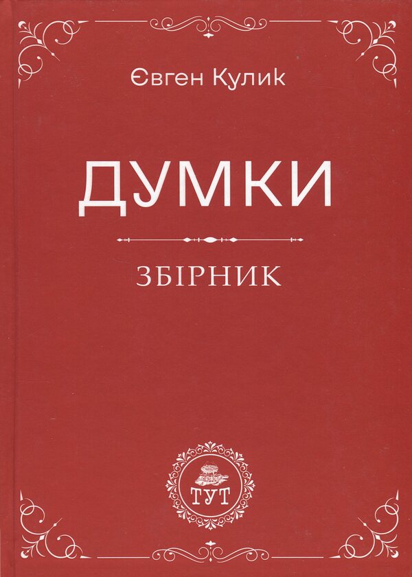 Thoughts / Думки Евгений Кулик 9786178132606-1