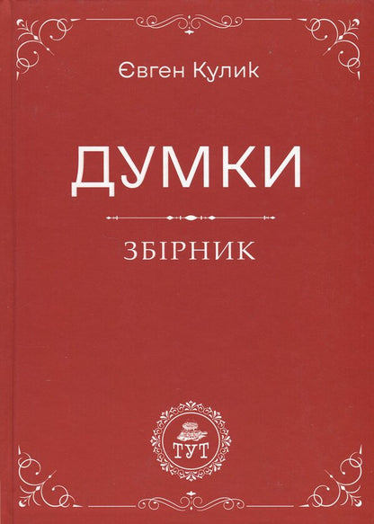Thoughts / Думки Евгений Кулик 9786178132606-1