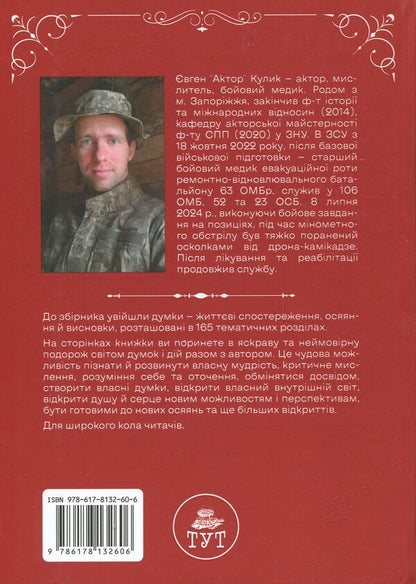 Thoughts / Думки Евгений Кулик 9786178132606-2