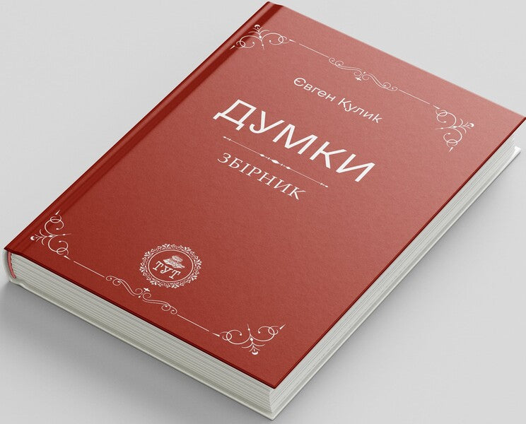 Thoughts / Думки Евгений Кулик 9786178132606-3