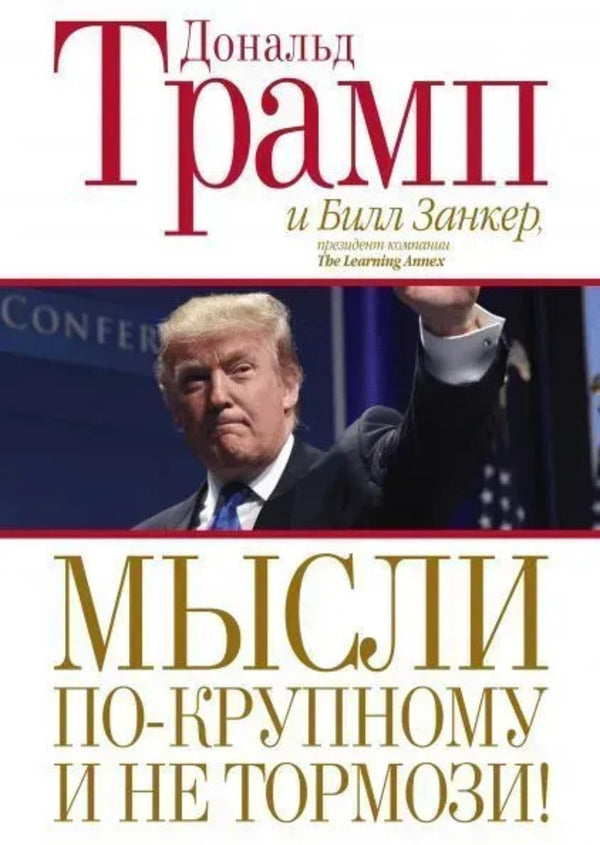 Thoughts Are In A Large Way And Do Not Slow Down! / Мысли по-крупному и не тормози! Donald Trump, Bill Zanker / Дональд Трамп, Билл Занкер Does not apply-1