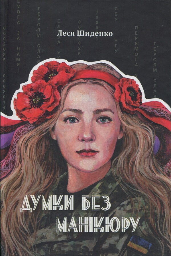 Thoughts Without Manicure / Думки без манікюру Lesya Shidenko / Леся Шиденко 9786178224967-1