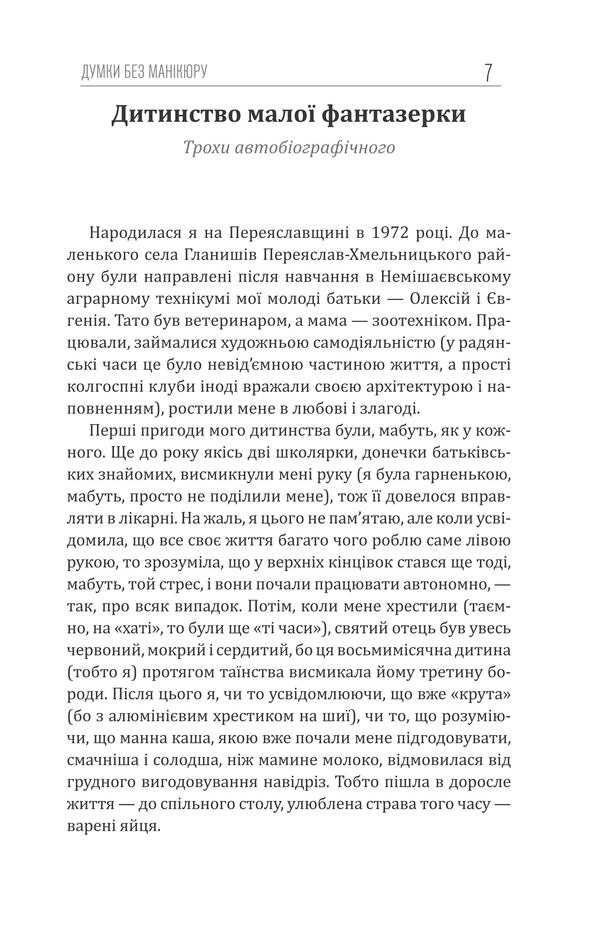 Thoughts Without Manicure / Думки без манікюру Lesya Shidenko / Леся Шиденко 9786178224967-5