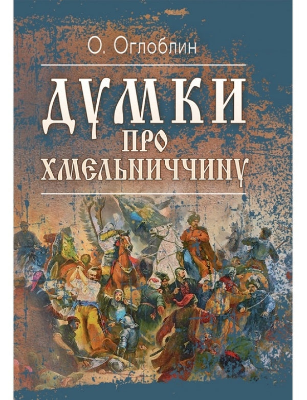 Thoughts about Khmelnytskyi / Думки про Хмельниччину Александр Оглоблин 978-611-01-1491-2-1