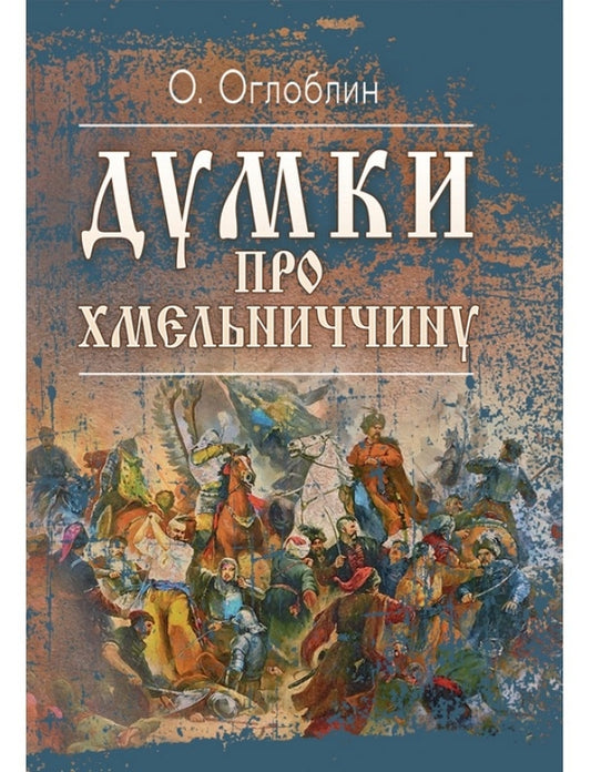 Thoughts about Khmelnytskyi / Думки про Хмельниччину Александр Оглоблин 978-611-01-1491-2-1