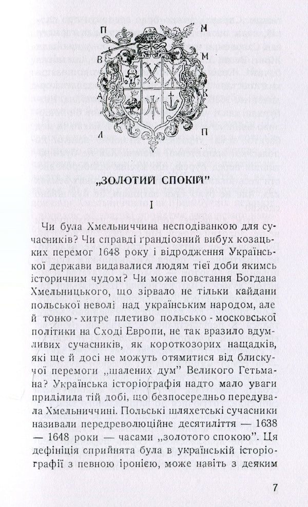 Thoughts about Khmelnytskyi / Думки про Хмельниччину Александр Оглоблин 978-611-01-1491-2-5