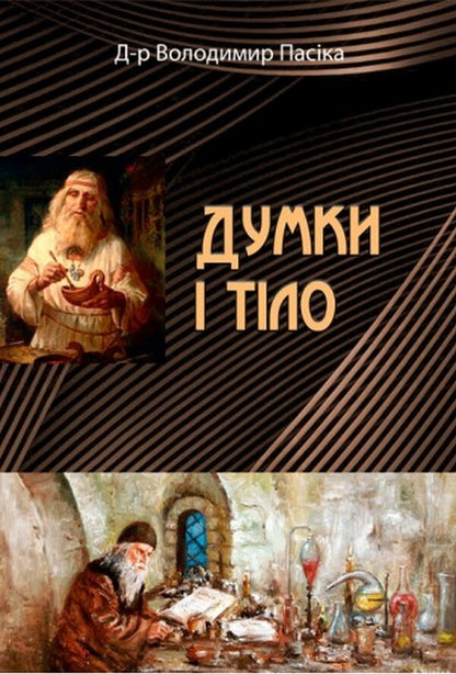 Thoughts and body / Думки і тіло Владимир Пасика 978-611-01-2550-5-1