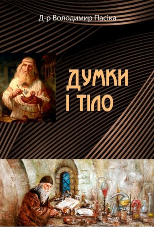 Thoughts and body / Думки і тіло Владимир Пасика 978-611-01-2550-5-1