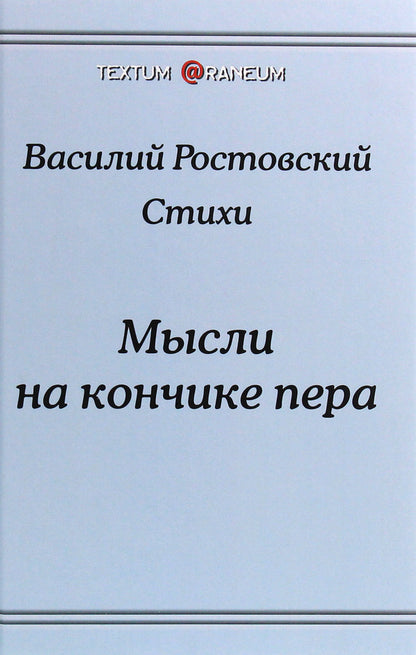 Thoughts at the tip of a pen / Мысли на кончике пера Василий Ростовский 978-617-7583-92-8, 978-966-2441-01-7-1