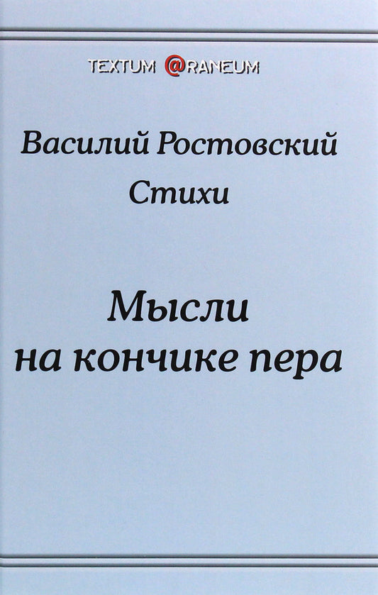 Thoughts at the tip of a pen / Мысли на кончике пера Василий Ростовский 978-617-7583-92-8, 978-966-2441-01-7-1