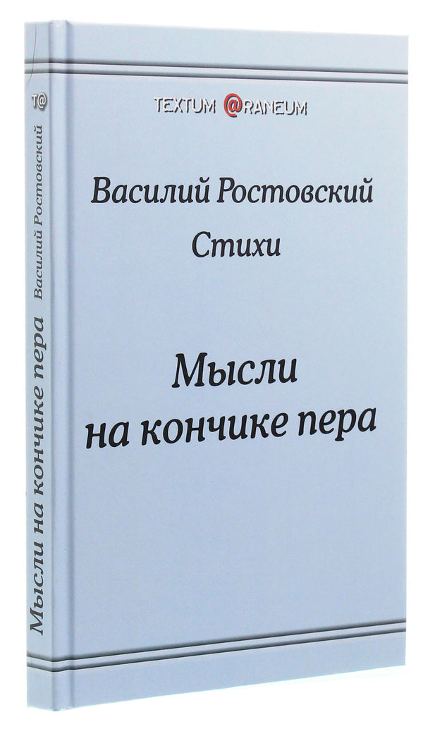 Thoughts at the tip of a pen / Мысли на кончике пера Василий Ростовский 978-617-7583-92-8, 978-966-2441-01-7-3