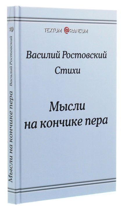 Thoughts at the tip of a pen / Мысли на кончике пера Василий Ростовский 978-617-7583-92-8, 978-966-2441-01-7-3