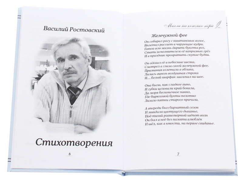 Thoughts at the tip of a pen / Мысли на кончике пера Василий Ростовский 978-617-7583-92-8, 978-966-2441-01-7-4