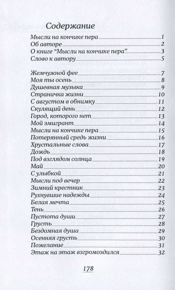 Thoughts at the tip of a pen / Мысли на кончике пера Василий Ростовский 978-617-7583-92-8, 978-966-2441-01-7-6