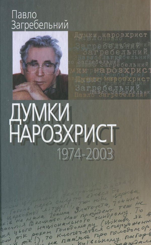 Thoughts of Christ (1974–2003) / Думки нарозхрист (1974–2003) Павло Загребельный 978-966-2171-06-8-1