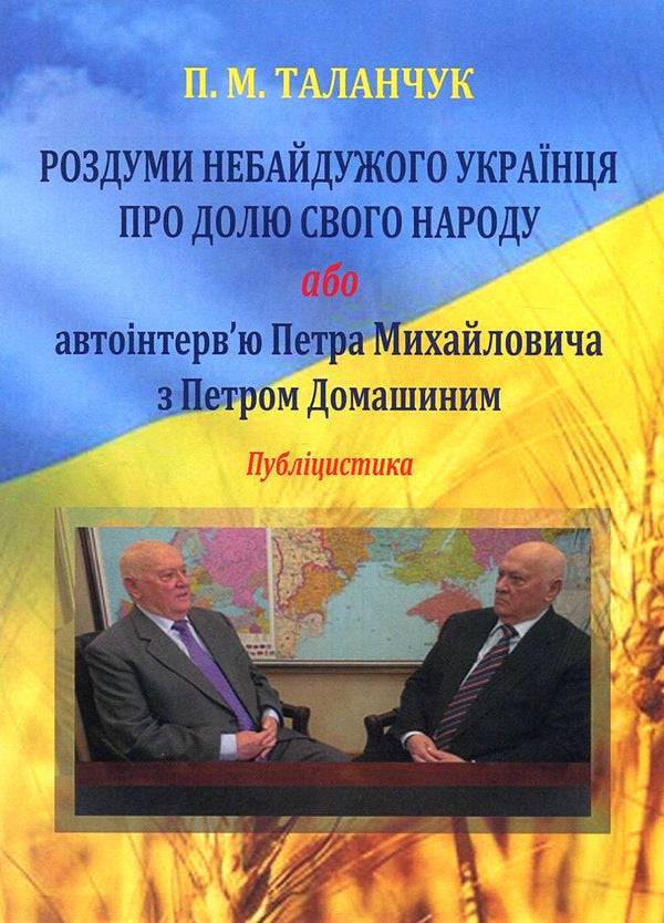 Thoughts of a caring Ukrainian about the fate of his people, or Pyotr Mykhailovych's auto-interview with Pyotr Domashyn / Роздуми небайдужого українця про долю свого народу, або Автоінтерв'ю Петра Михайловича з Петром Домашиним Петр Таланчук -1
