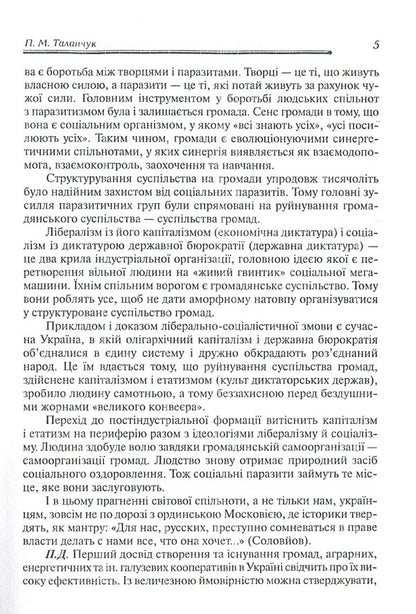 Thoughts of a caring Ukrainian about the fate of his people, or Pyotr Mykhailovych's auto-interview with Pyotr Domashyn / Роздуми небайдужого українця про долю свого народу, або Автоінтерв'ю Петра Михайловича з Петром Домашиним Петр Таланчук -5