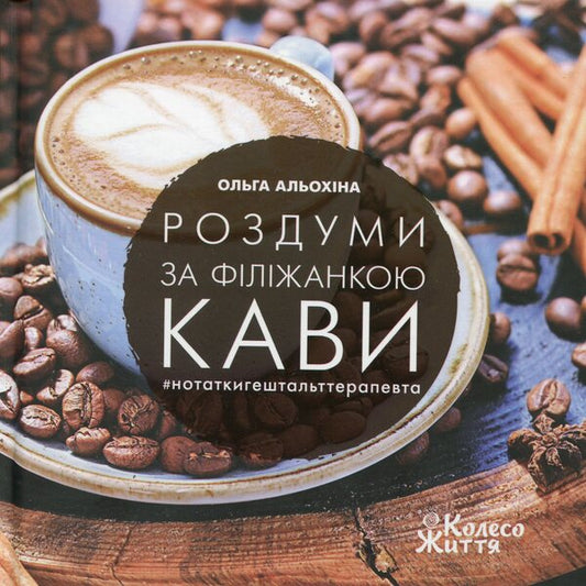 Thoughts over a cup of coffee / Роздуми за філіжанкою кави Ольга Алёхина 9789669768728-1